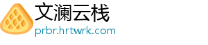 文澜云栈